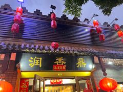 门面-鼎香润(德胜门内店)