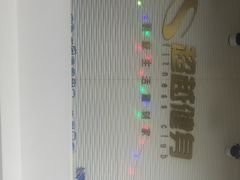 -超越健身(嘉实店)