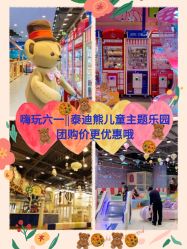 -泰迪主题家庭娱乐中心(IGC天汇广场)