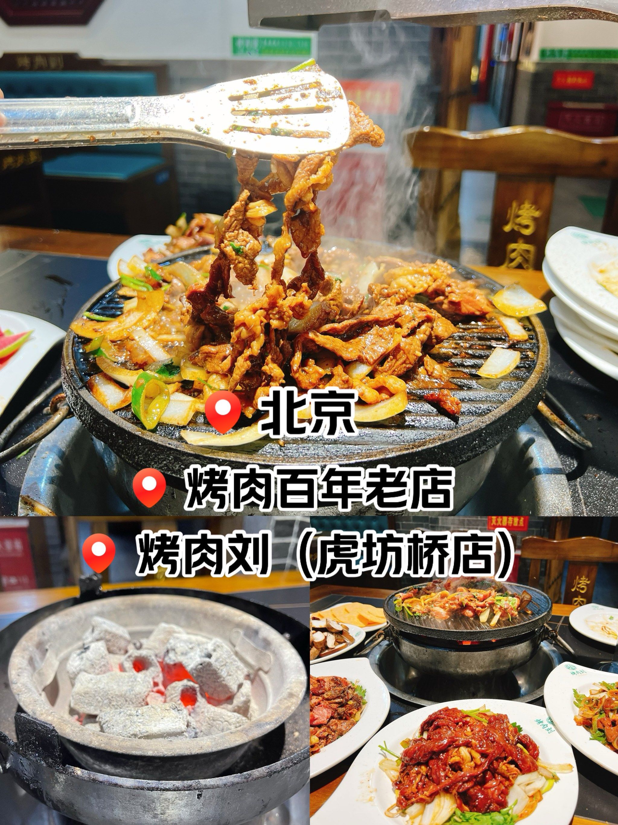 北京9692百年老店9692虎坊桥烤肉劉6015
