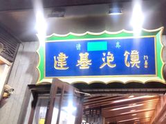 门面-建基泡馍·西安老字号·清真(永宁店)