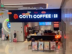 -库迪咖啡(越秀公园地铁站店)
