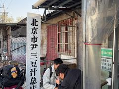 -尹三豆汁(天坛店)