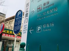 -首都医科大学附属北京同仁医院(西区)