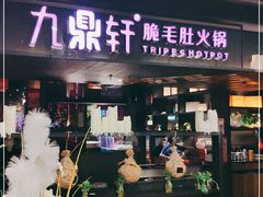 门面-九鼎轩火锅大排挡