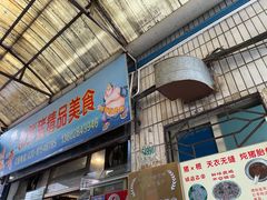 门面-华哥新鲜猪精品美食