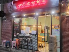 -滕记星发餐室·新加坡菜(巨鹿路店)