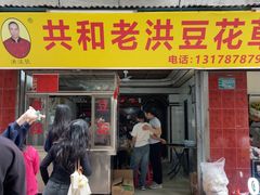 -共和老洪豆花草粿水粿