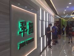 -翠园(荃新天地店)