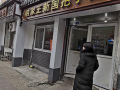 门面-咱家王新国把子肉(县东巷店)