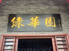 -中山市绿华园食府