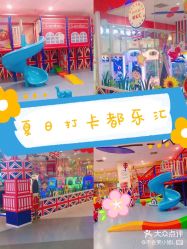 -都乐汇儿童乐园(莱蒙都会店)