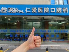 -上海仁爱医院口腔科 · 种植