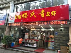 门面-杨氏青龙虾·羊蝎子(金盛路总店)