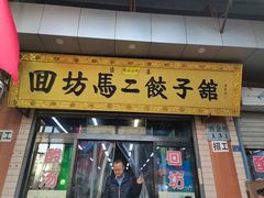 门面-回坊马二饺子馆