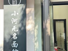 -小河无名面馆