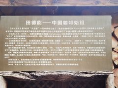 -田德能咖啡博物馆