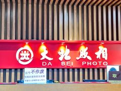 -大北照相(宋家庄店)