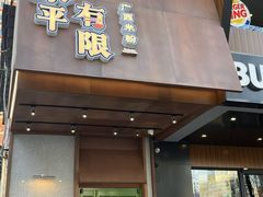 -水平有限广西米粉·广西风味集(五道口店)