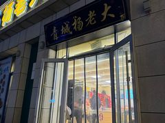 -杨老大焙子月饼干货(宽巷子民族美食街店)