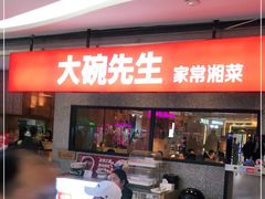 门面-大碗先生(万家丽店)