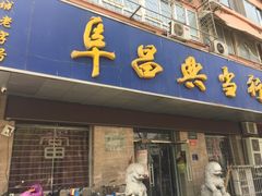 -阜昌典当行(阜成门店)