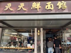 -天天鲜面馆(衡山路店)