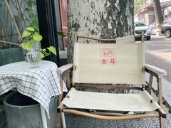 -古耳咖啡(北锣店)