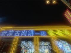 -老舅老蒙肉饼非遗店(一店)