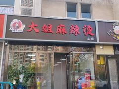 -大姐麻辣烫(莲宝中路店)