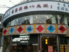 -乔家满族八大碗(流水沟店)
