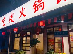 门面-吃皮火锅馆(苏宁店)