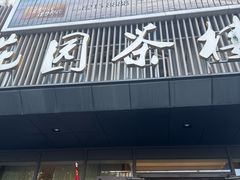 -花园茶楼·淮扬菜(兴城西路店)