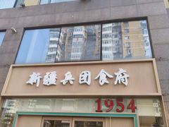 -新疆兵团食府清真(马连道店)