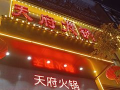 -天府火锅·始于1989年(老城十字街店)
