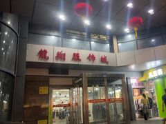 -龙翔服饰城(龙翔大厦店)
