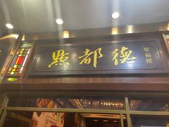 -点都德(聚福楼店)