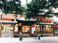 门面-公社食堂(牧电路店)