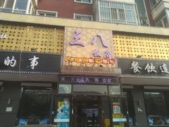 门面-三八饭店(南京路店)