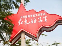 -三亚红色娘子军演艺公园景区