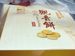 -冠素堂观音饼(朱家尖码头店)