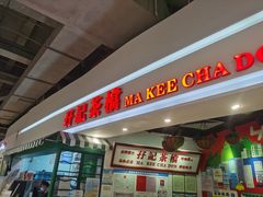 门面-孖记茶档·热腾茶餐(乐峰店)