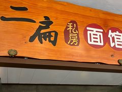-二扁私房面馆(崂山路店)