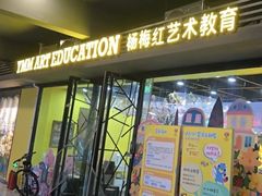-杨梅红艺术教育(万象城校区)