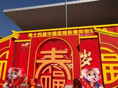 -昆明国际会展中心