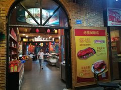 门面-禄源公·老莞诚饭店