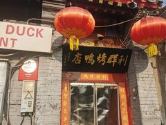 门面-利群烤鸭店(前门店)