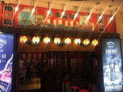 门面-平成屋· Late Night 食堂(四川北路店)
