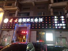 -若石足道SPA 连锁(丹东街店)
