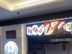 -非遗近水楼糕团(景德路店)